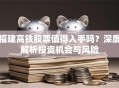 福建高铁股票值得入手吗？深度解析投资机会与风险