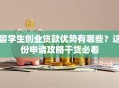 留学生创业贷款优势有哪些？这份申请攻略干货必看