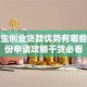 留学生创业贷款优势有哪些？这份申请攻略干货必看