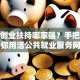 鹤壁创业扶持哪家强？手把手教你用活公共就业服务网