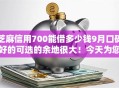 芝麻信用700能借多少钱9月口碑好的可选的余地很大!今天为您精心总结这5个黑户贷款平台! 芝麻信用700能借多少钱9月口碑好的可选的余地很大!今天为您精心总结这5个黑户贷款平台!