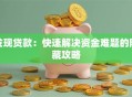 发现贷款：快速解决资金难题的隐藏攻略