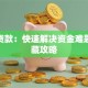 发现贷款：快速解决资金难题的隐藏攻略