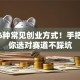 揭秘6种常见创业方式！手把手教你选对赛道不踩坑