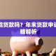 年底能贷款吗？年末贷款申请全攻略解析