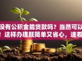 没有公积金能贷款吗？当然可以！这样办理既简单又省心，速看！
