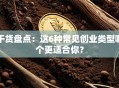 干货盘点：这6种常见创业类型哪个更适合你？