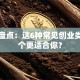 干货盘点：这6种常见创业类型哪个更适合你？
