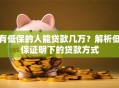 有低保的人能贷款几万？解析低保证明下的贷款方式