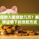 有低保的人能贷款几万？解析低保证明下的贷款方式