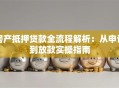 房产抵押贷款全流程解析：从申请到放款实操指南