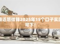 最近想借钱2025年15个口子实测可下！