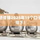 最近想借钱2025年15个口子实测可下！