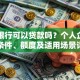 邮政银行可以贷款吗？个人企业贷款条件、额度及适用场景详解