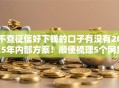 不查征信好下钱的口子有没有2025年内部方案！顺便梳理5个网贷平台借钱不用查征信容易批