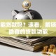 保单能贷款吗？速看，解锁保单隐藏的贷款功能
