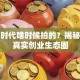 创业时代啥时候拍的？揭秘背后真实创业生态圈