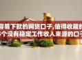 容易下款的网贷口子,值得收藏的5个没有稳定工作收入来源的口子