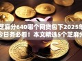 芝麻分640哪个网贷包下2025年今日务必看！本文精选5个芝麻分640借款口子能下款