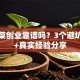 芽苗菜创业靠谱吗？3个避坑诀窍+真实经验分享
