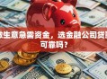 做生意急需资金，选金融公司贷款可靠吗？