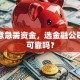 做生意急需资金，选金融公司贷款可靠吗？