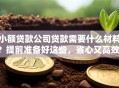 小额贷款公司贷款需要什么材料？提前准备好这些，省心又高效！