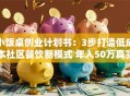 小饭桌创业计划书：3步打造低成本社区餐饮新模式 年入50万真实案例分享