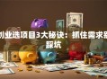 创业选项目3大秘诀：抓住需求别踩坑