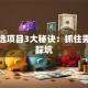 创业选项目3大秘诀：抓住需求别踩坑