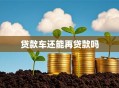 贷款车还能再贷款吗