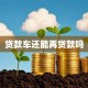 贷款车还能再贷款吗