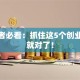 创业者必看：抓住这5个创业机会就对了！