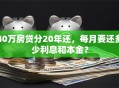 40万房贷分20年还，每月要还多少利息和本金？