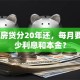40万房贷分20年还，每月要还多少利息和本金？