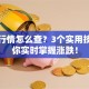 股票行情怎么查？3个实用技巧帮你实时掌握涨跌！