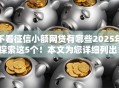 不看征信小额网贷有哪些2025年探索这5个！本文为您详细列出！