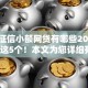 不看征信小额网贷有哪些2025年探索这5个！本文为您详细列出！