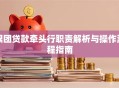 银团贷款牵头行职责解析与操作流程指南