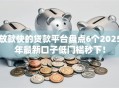 放款快的贷款平台盘点6个2025年最新口子低门槛秒下！