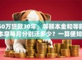 50万贷款30年，等额本金和等额本息每月分别还多少？一算便知，别再糊涂了！
