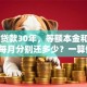 50万贷款30年，等额本金和等额本息每月分别还多少？一算便知，别再糊涂了！