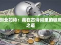 创业如诗：藏在古诗词里的破局之道