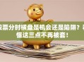 股票分时横盘是机会还是陷阱？看懂这三点不再被套！