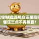 股票分时横盘是机会还是陷阱？看懂这三点不再被套！