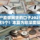 纯白户能做网贷的口子2025年分析这5个！本篇为您深度探索！