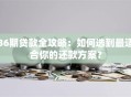 36期贷款全攻略：如何选到最适合你的还款方案？