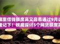 哪里借钱额度高又容易通过9月速速记下！权威探讨5个网贷额度高软件容易通过
