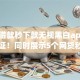 小额借款秒下款无视黑白app9月已查证！同时展示5个网贷秒批无视黑白口子
