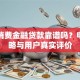 马上消费金融贷款靠谱吗？申请攻略与用户真实评价